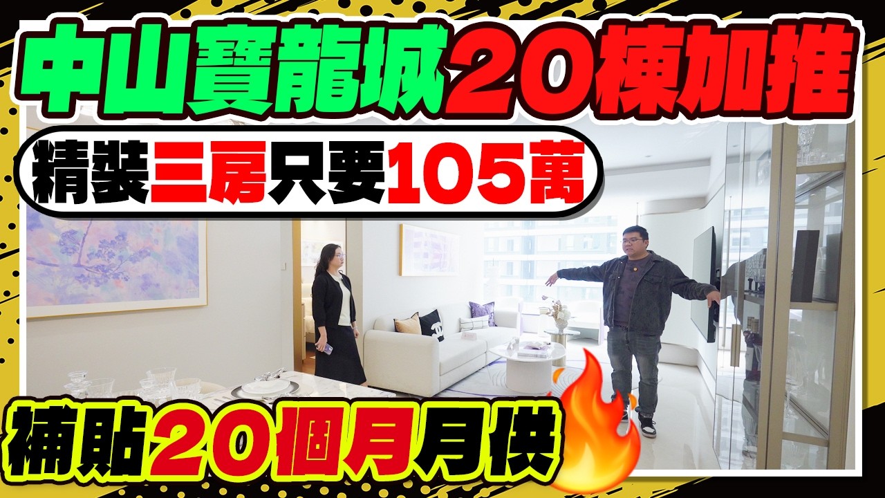 中山寶龍城20棟加推，補貼20個月月供，精裝三房只要105萬首付16萬即可做業主。