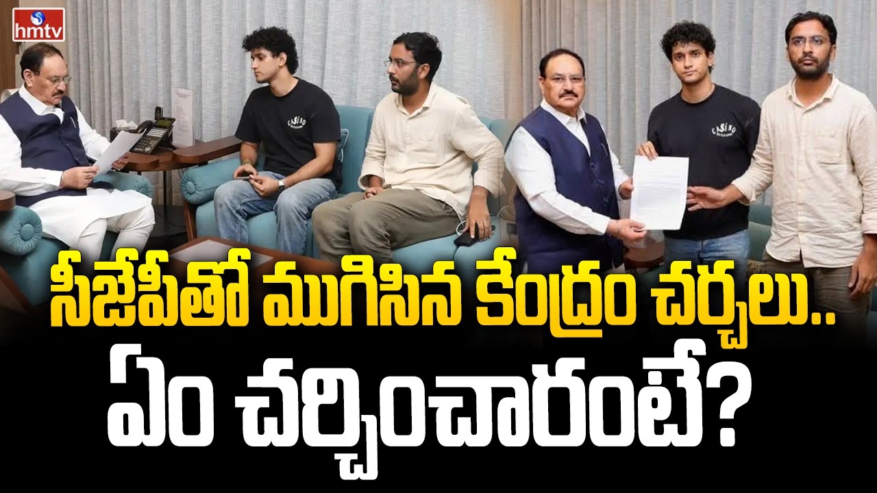 సీజేపీతో ముగిసిన కేంద్రం చర్చలు.. ఏం చర్చించారంటే? | CJP Leaders Meet Union Ministers | hmtv