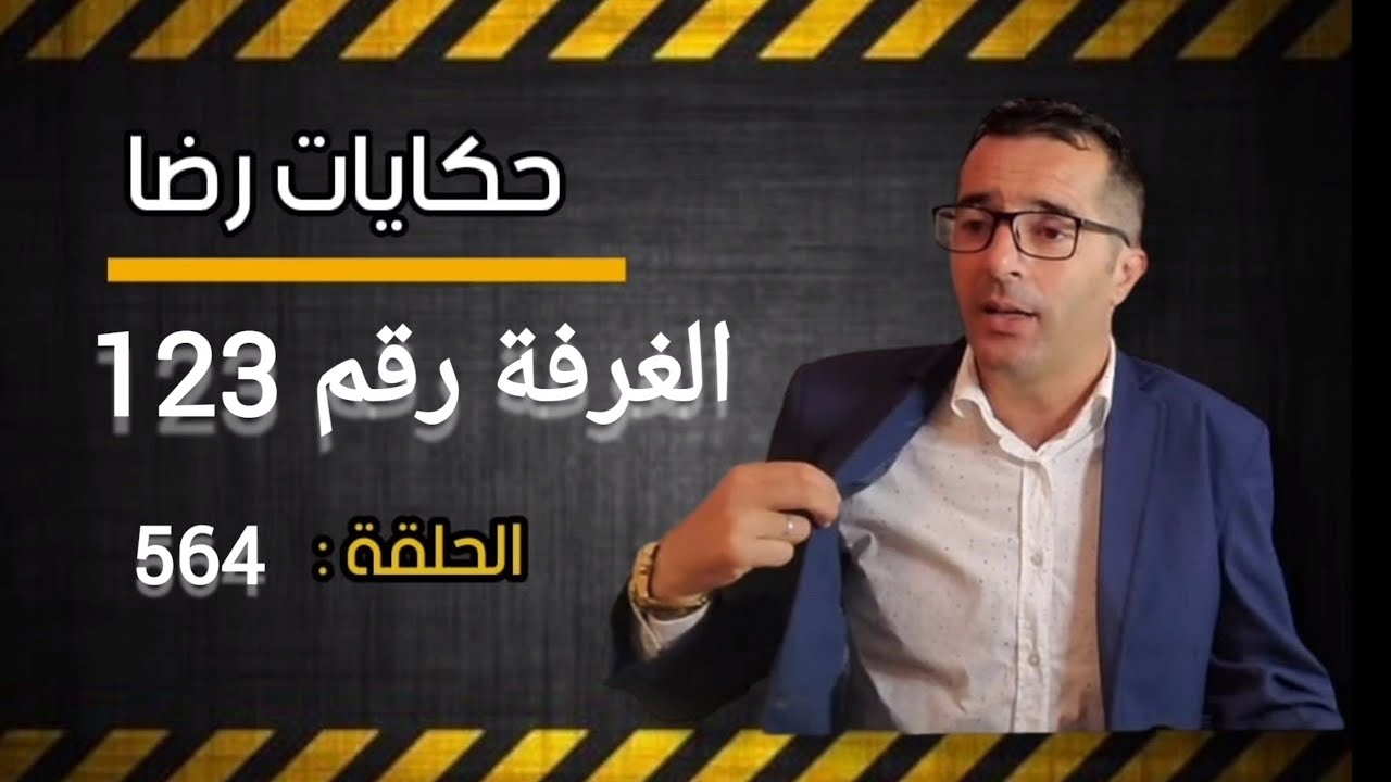 الحلقة 564 : تصفية الحسابات والغرفة رقم 123 واللغز الغامض الذي صدم الجميع قضية تم حلها بصعوبة كبيرة