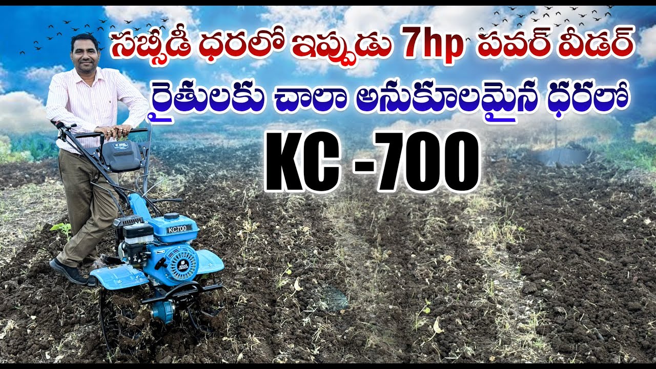 రైతులకు చాల అనుకూలమైన ధరలో 7hp పవర్ వీడర్  ph:6302378178 ll KISAN CHOICE KC-700 POWER WEEDER ll