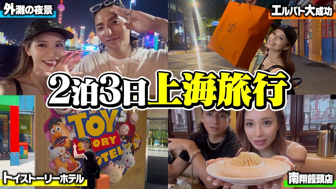 【夫婦vlog】辿り着かないタクシーにブチギレ⁉︎ハプニングだらけの上海旅行が楽しすぎました！