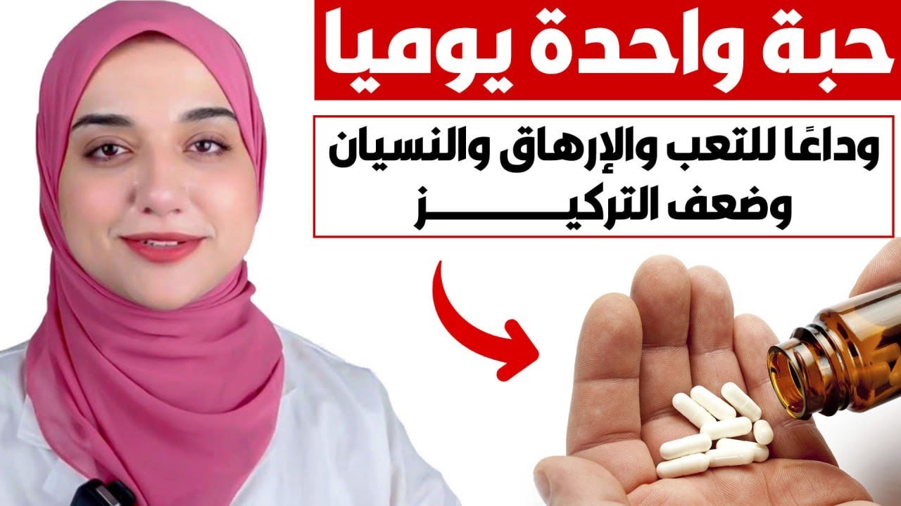 وصفة مجانية للتخلص من التعب و الارهاق و الخمول و علاج ضعف التركيز و النسيان