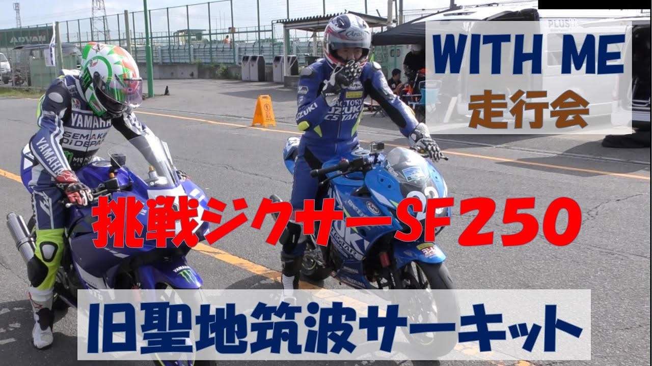【鈴菌】ジクサーSF250で筑波サーキットに挑戦【古戦場】