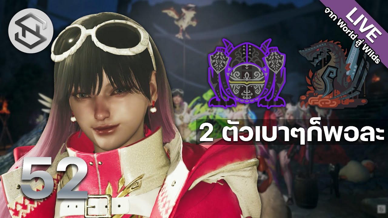 🔴【LIVE】Monster Hunter Wilds : Part 52 : 2 ตัวชิลๆละกัน เนอะะะ 🤣