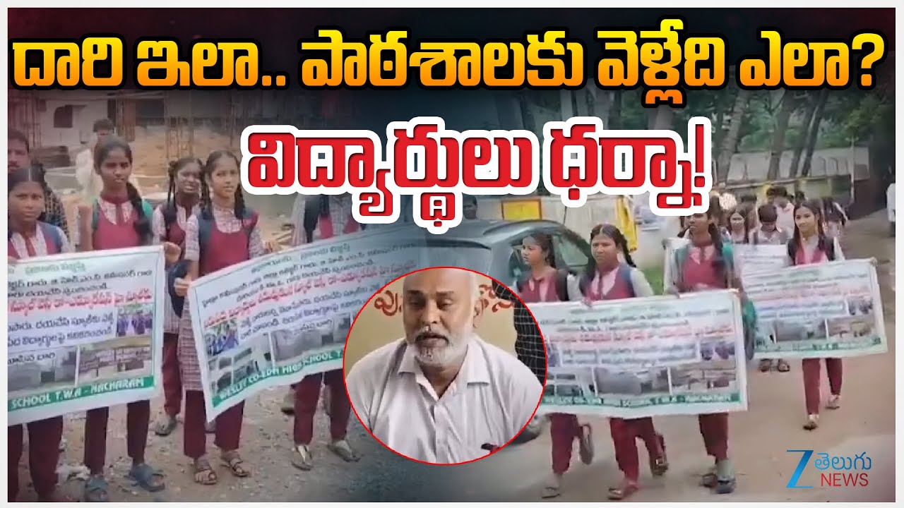 Wesley School Students Protest in Nacharam | Hyderabad | దారి ఇలా.. పాఠశాలకు వెళ్లేది ఎలా?  Zee