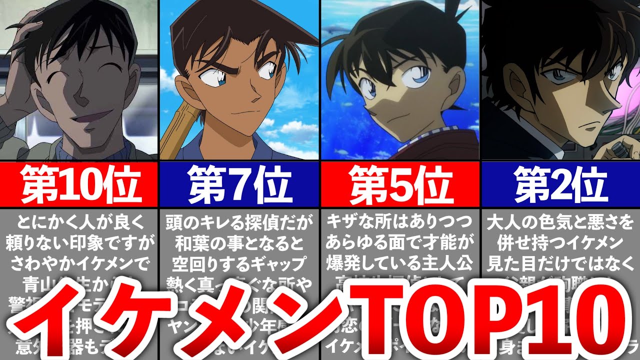 【名探偵コナン】イケメンランキングTOP10
