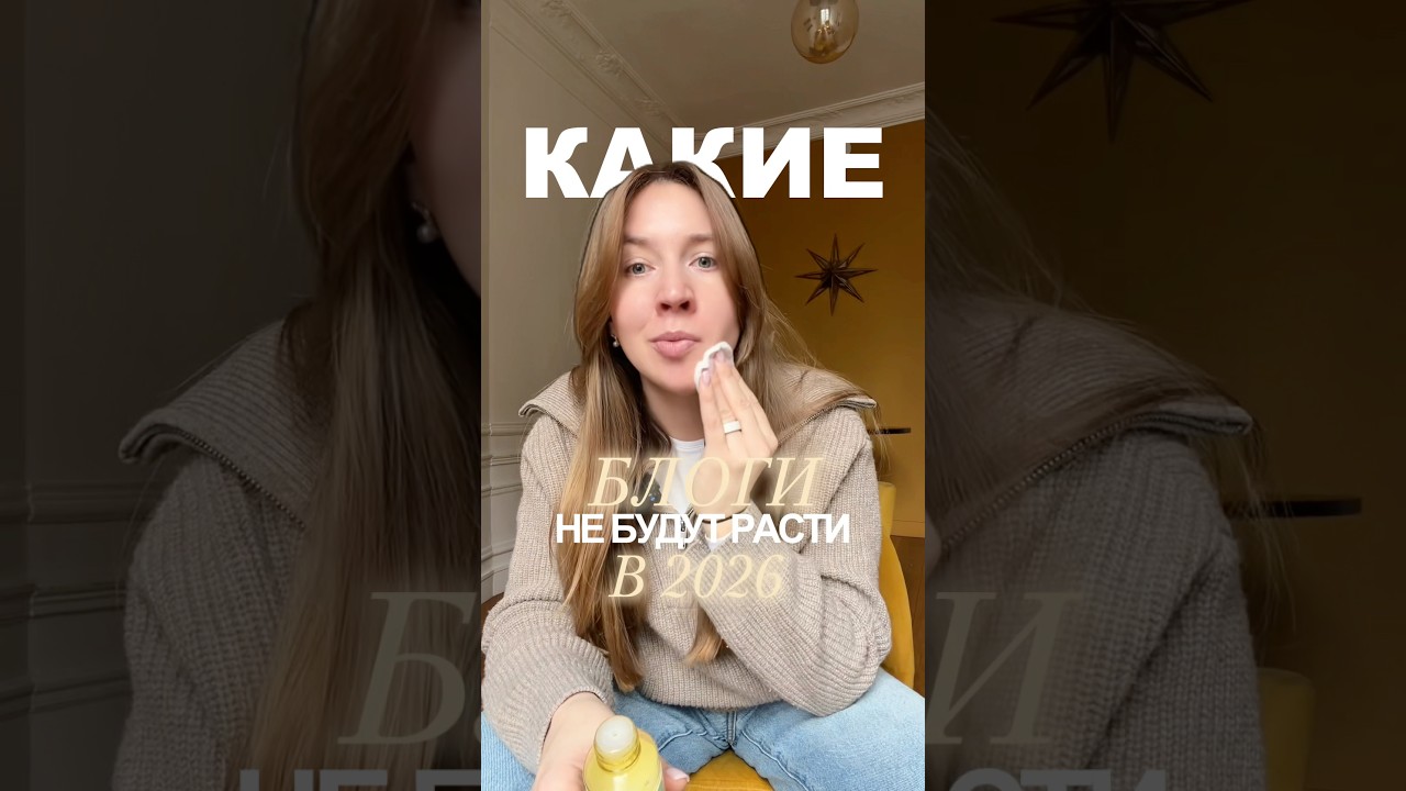 Какие блоги не будут расти в 2026? 💔