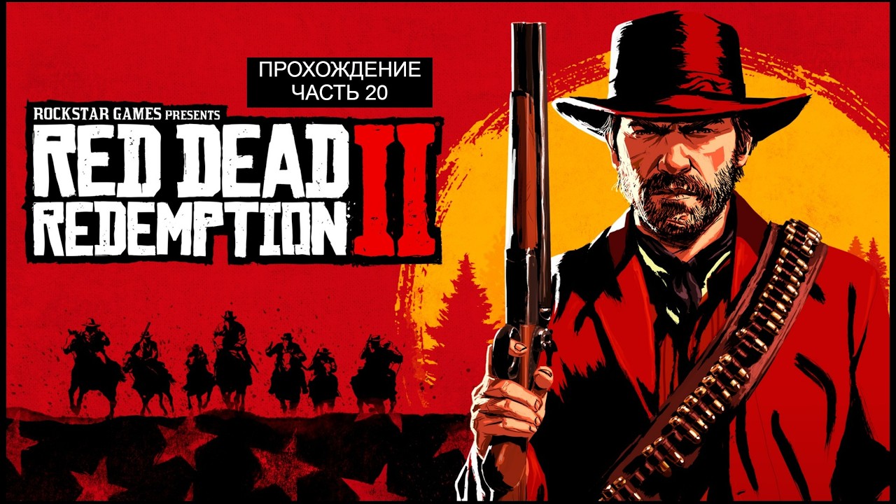 RED DEAD REDEMPION 2 - ПРОХОЖДЕНИЕ - СТРИМ № 20