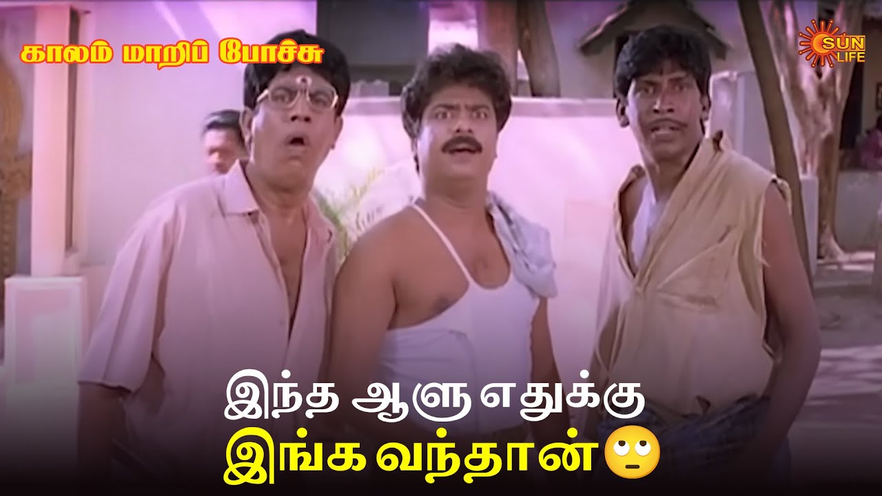 இந்த ஆளு எதுக்கு இங்க வந்தான்🙄| Kaalam Maari Pochu Movie Scene | Pandiarajan | Sun Life