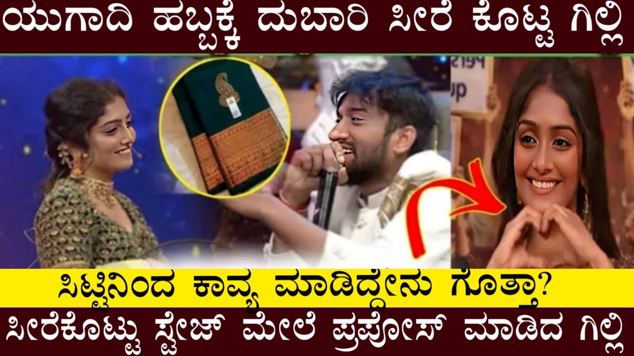 ಯುಗಾದಿ ಹಬ್ಬಕ್ಕೆ ಸ್ಟೇಜ್ ಮೇಲೆ ದುಬಾರಿ ಗಿಫ್ಟ್ ಕೊಟ್ಟ ಗಿಲ್ಲಿ ಕಾವ್ಯಾ ಫುಲ್ ಗರಂ #gillinata  #biggbosskannada