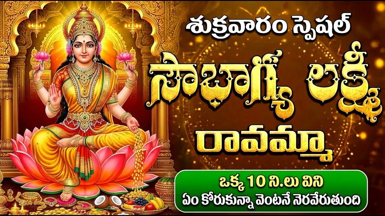 సౌభాగ్య లక్ష్మీ రావమ్మ | Sowbhagya Lakshmi Ravamma | Friday Special Lakshmi Devi Songs Telugu