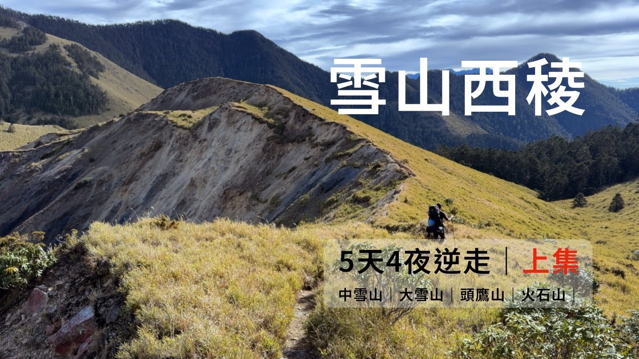 【百岳】雪山西稜｜5日縱走 上集｜真的好陡！陡到我的腳都在發麻！