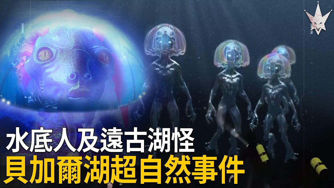 1982年「Swimmers游泳者」事件，蘇聯海軍於貝加爾湖遭遇未知巨型人形生物，最終七人中三死四重傷，水底人真的存在?當地原住民信仰百年的上古水龍湖怪至今仍徜徉湖中。