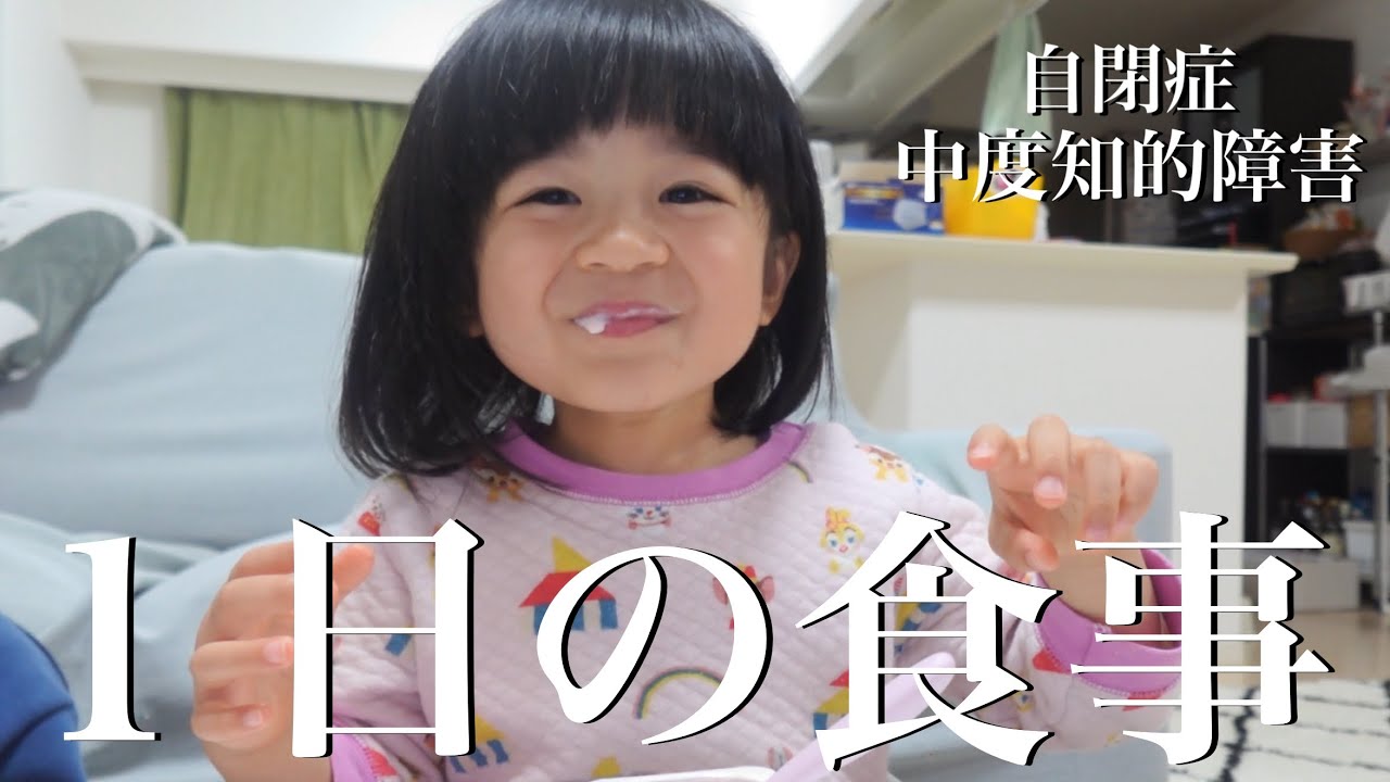 【偏食】4歳自閉症の娘の1日の食事記録