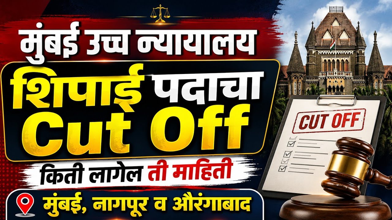 Bombay High Court Peon Cut Off | Bombay High Court Peon Result | Mumbai High Court Peon Cut Off