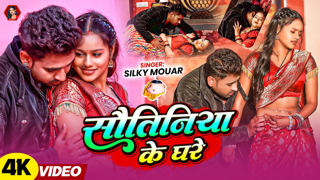 #Video - सौतिनिया के घरे | #Silky Mouar के नया धमाका | Sautiniya Ke Ghar | Bhojpuri Hits Gana 2026