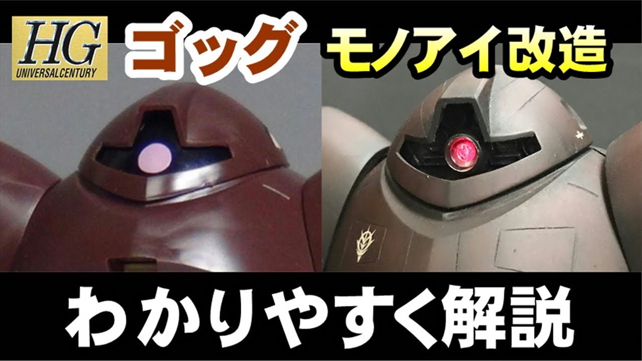 HGUCゴッグのモノアイ改造をわかりやすく解説しました！