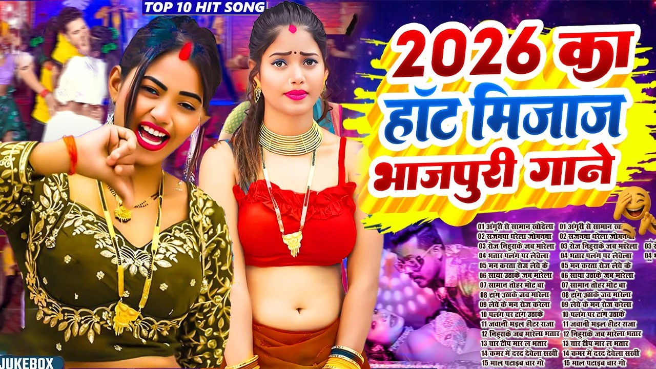 2026 का हॉट भोजपुरी गाना  #Nonstop #आर्केस्ट्रा  New Bhojpuri Nonstop #jukebox #Bhojpuri Song