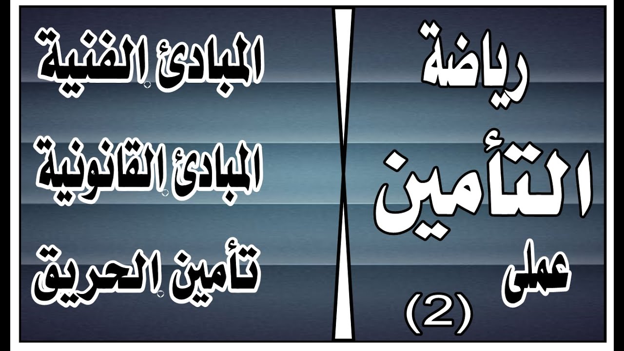 رياضة تأمين عملى 1 رضا الخيال