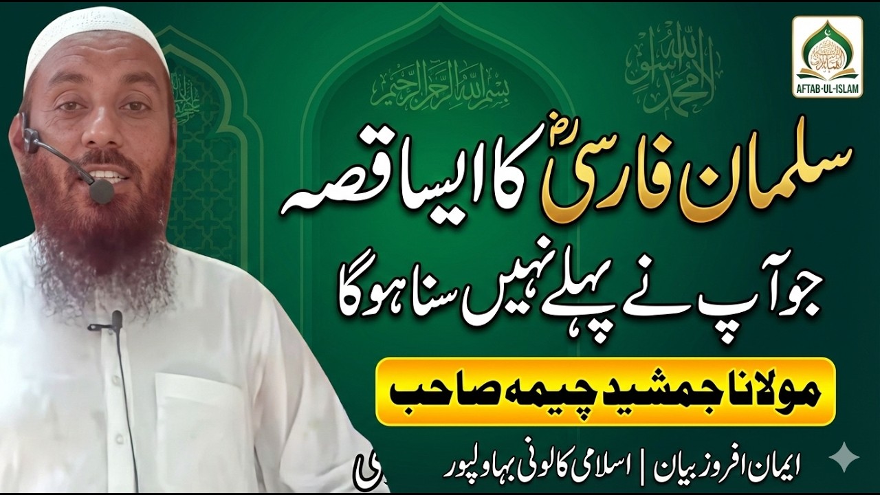 دلوں کی دنیا بدل دینے والا بیان | Maulana Jamshed Cheema | Islami Colony BWP