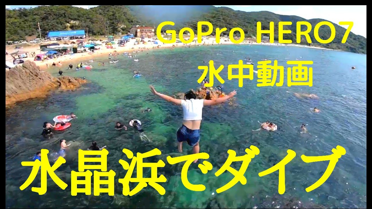 水晶浜で大ジャンプ！！　GoPro HERO7 水中動画　やっぱり水晶浜は綺麗だった！！