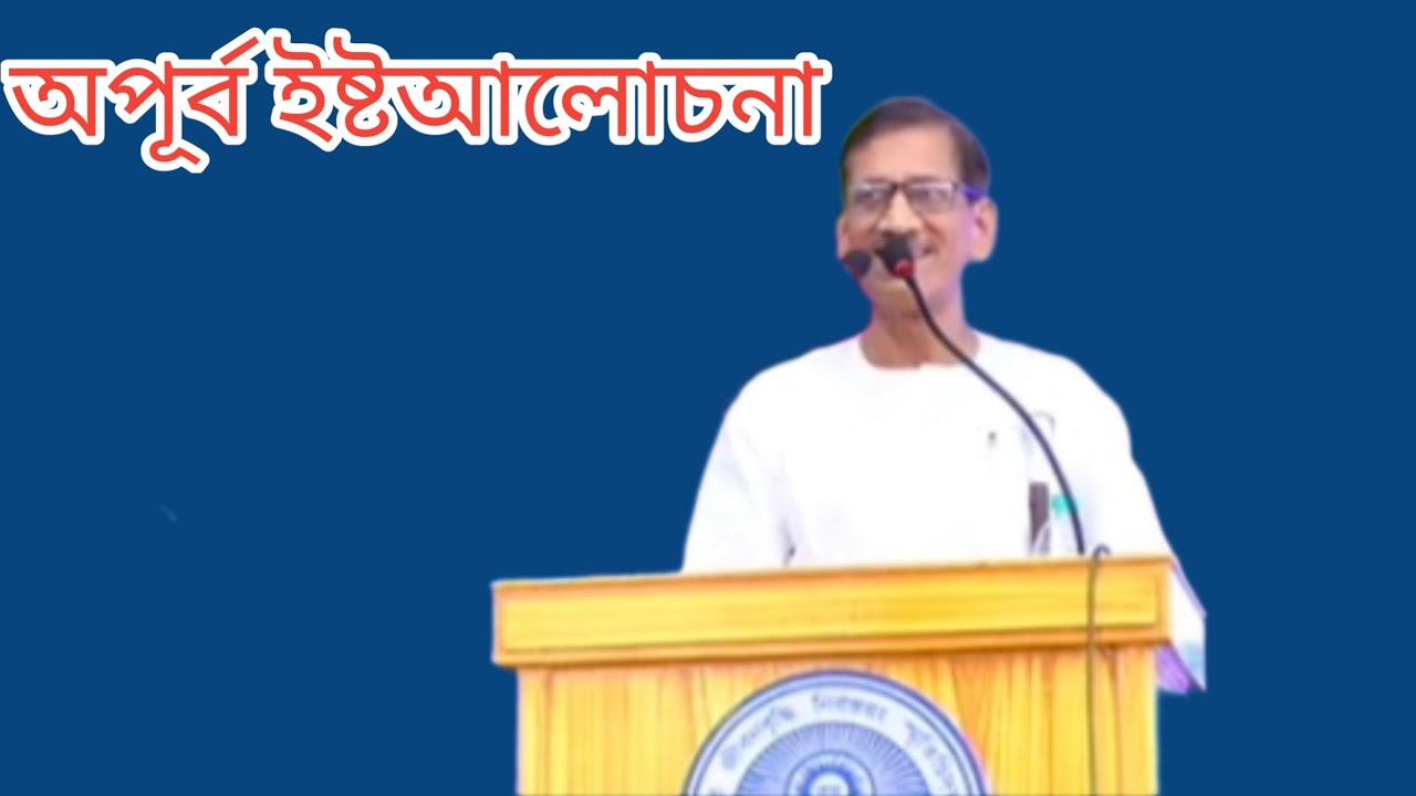 আচার্য্যদেবের সান্নিধ্য থাকা শ্রদ্ধেয় ইষিপ্রসাদ ঘোষ(SPR  satsang deoghar)দাদার অপূর্ব ইষ্টপ্রসঙ্গ