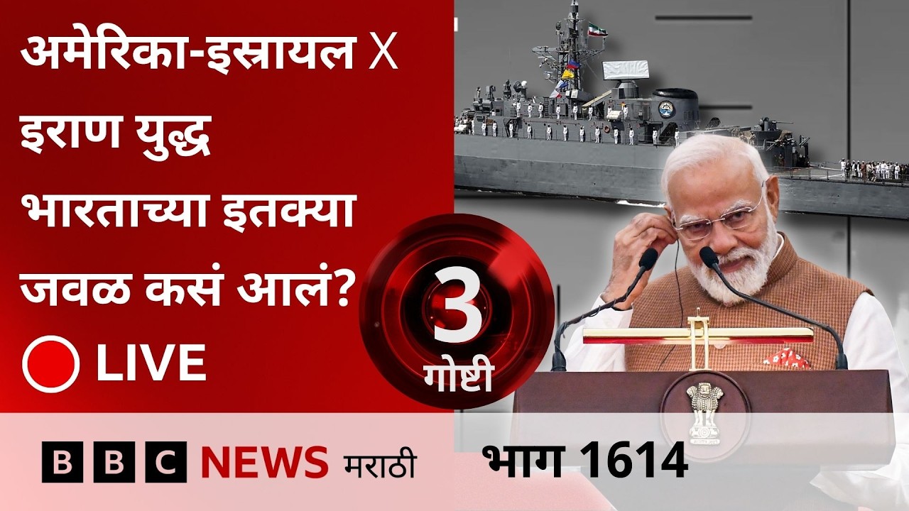 LIVE: अमेरिका-इस्रायलचं इराणमधलं युद्ध भारताच्या इतक्या जवळ कसं आलं? किती वेळ चालणार?