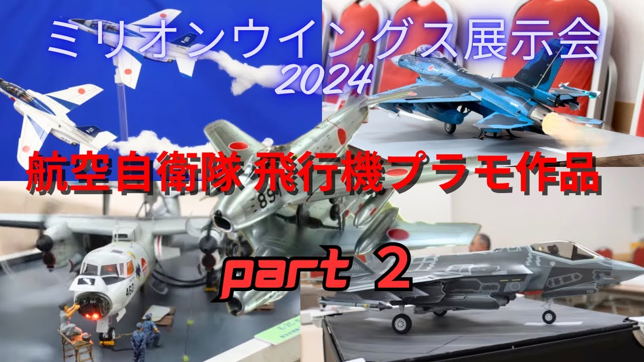 ミリオンウイングス展示会2024 Part２ 航空自衛隊 飛行機模型 プラモデル展示会 ブルーインパルス F-35 F-15 F-2 E-2C T-4 ハセガワ ファインモールド