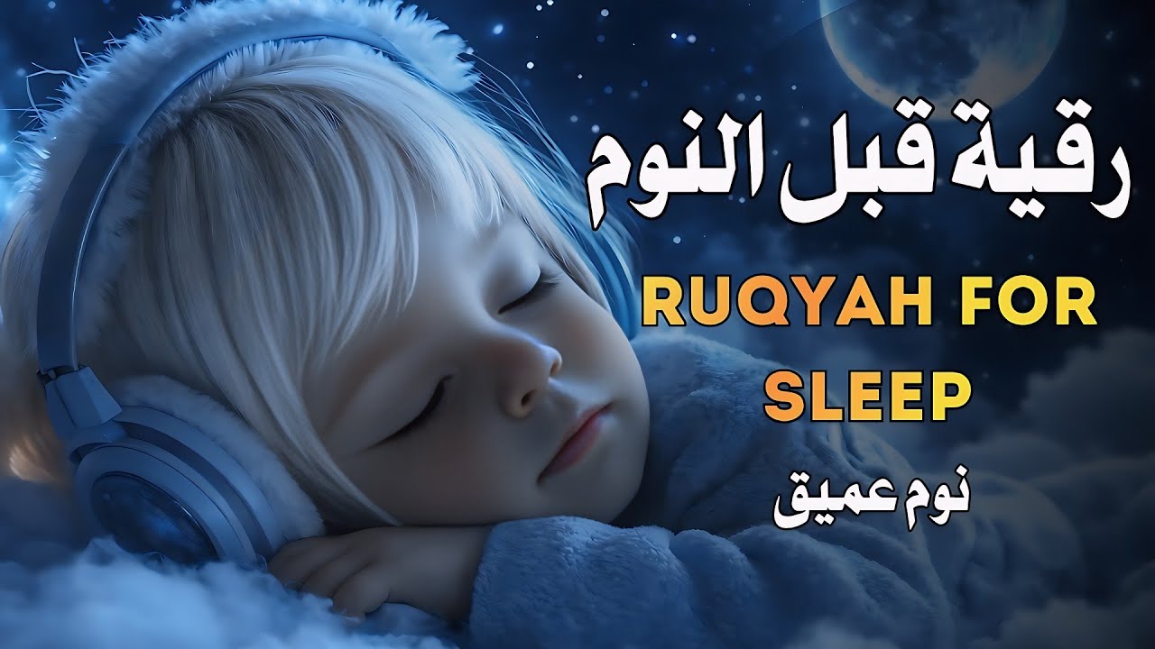 رقية النوم | علاج الارق والنوم بهدوء| ROKYA FOR SLEEP   | بصوت هادئ جدا جدا