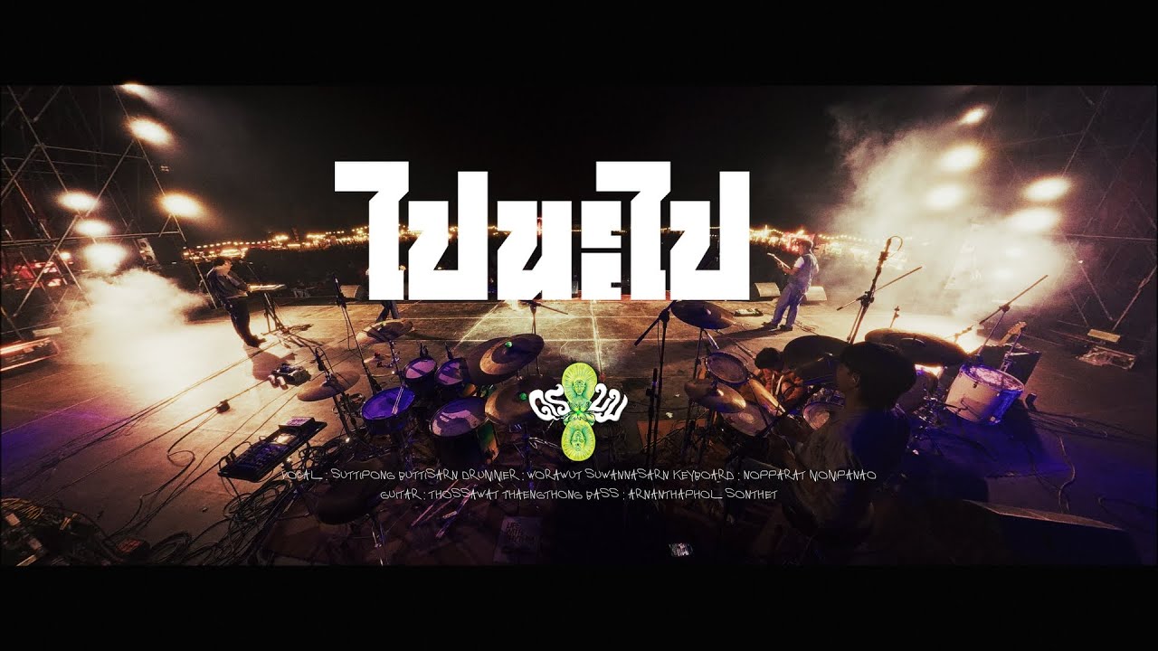 ไปนะไป - ดร บม | ภูผาม่าน เฟสติวัล [ Stage Cam ]