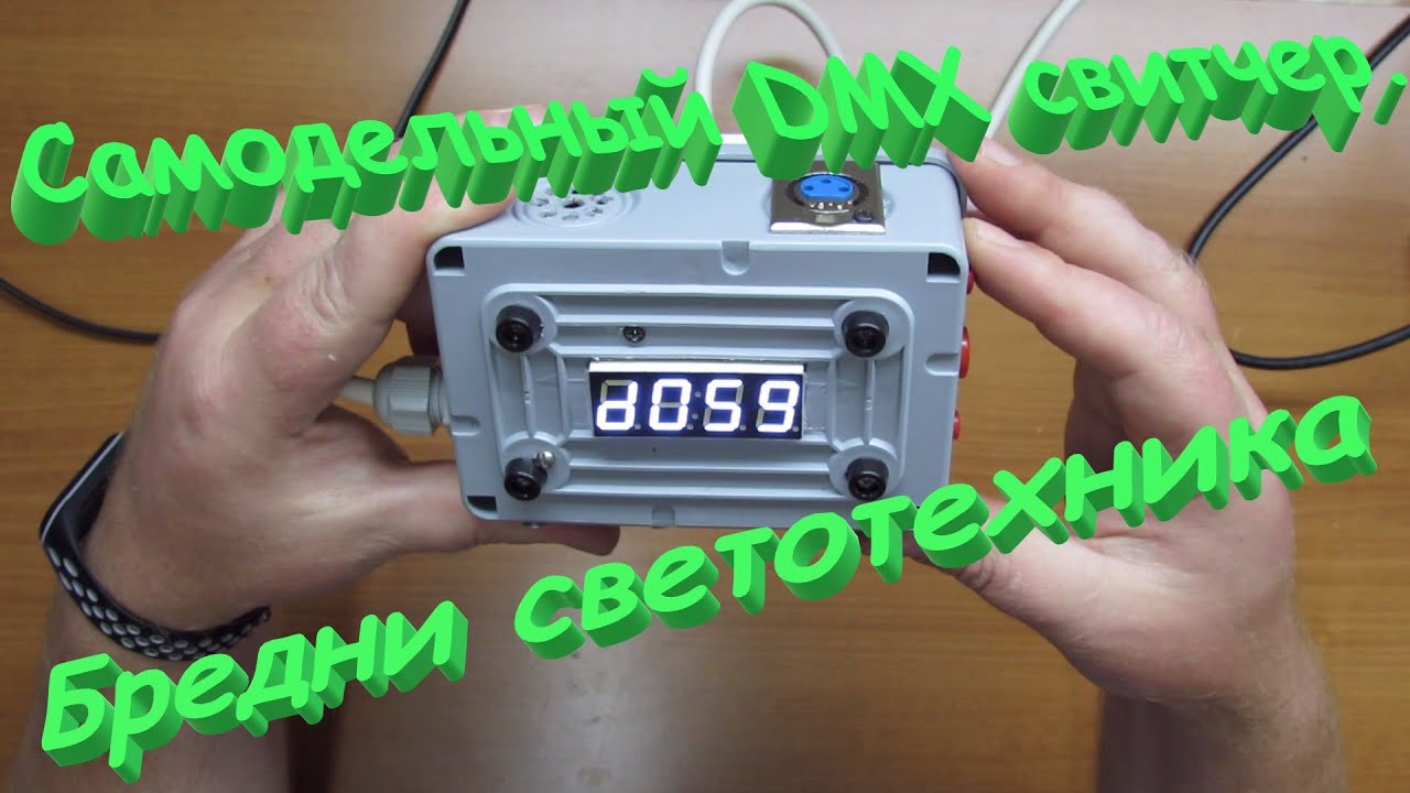 Самодельный дешевый DMX свитчер. Розетка с управлением. Бредни светотехника.