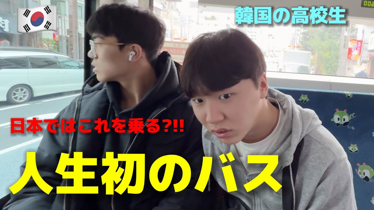 初めて日本のバスに乗って韓国の高校生が衝撃を受けました...毎日乗ってたのに全く違う...