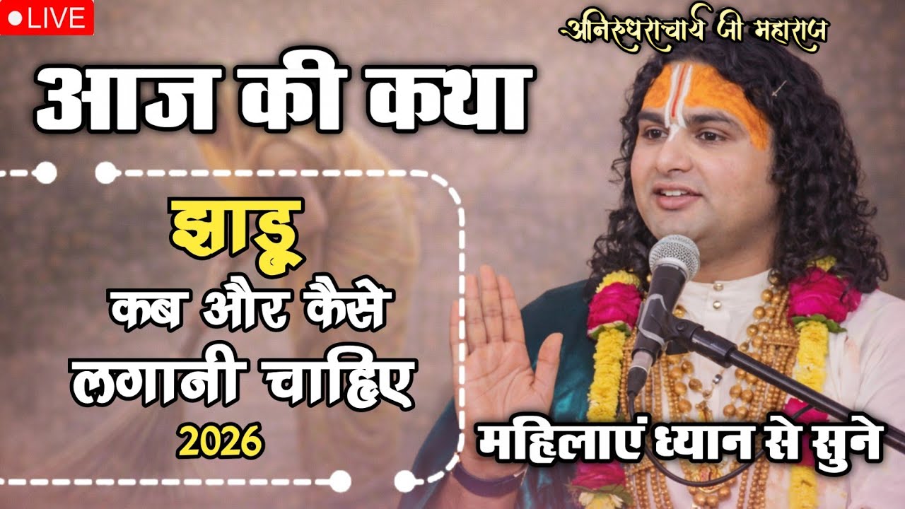 💥आज की कथा 🙏अनिरुद्ध चार्य जी महाराज | आज की प्रेरणादायक कथा💥 #aniruddhacharya