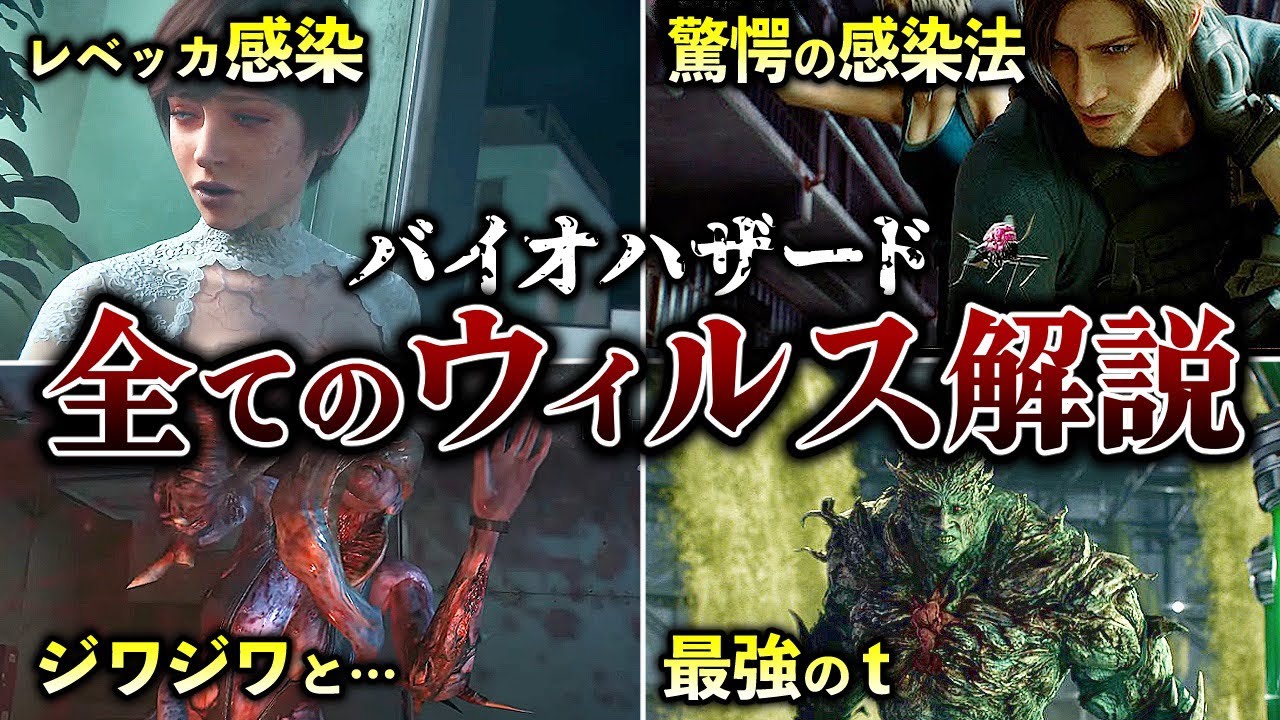 【閲覧注意】歴代バイオの危険すぎるウィルス解説【ゆっくり解説】