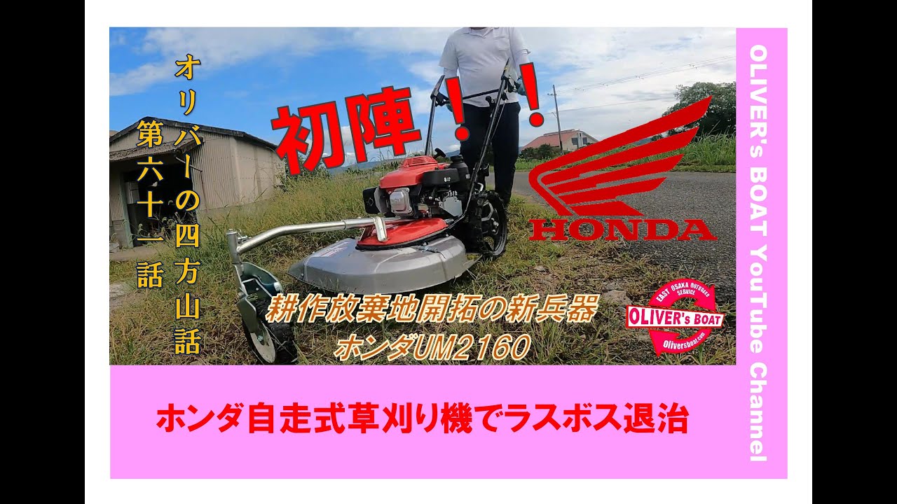 オリバーの四方山話61　ホンダ自走式草刈り機の初陣　UM2160　＃ホンダ　＃草刈り機　＃UM2160　＃自走式草刈り機