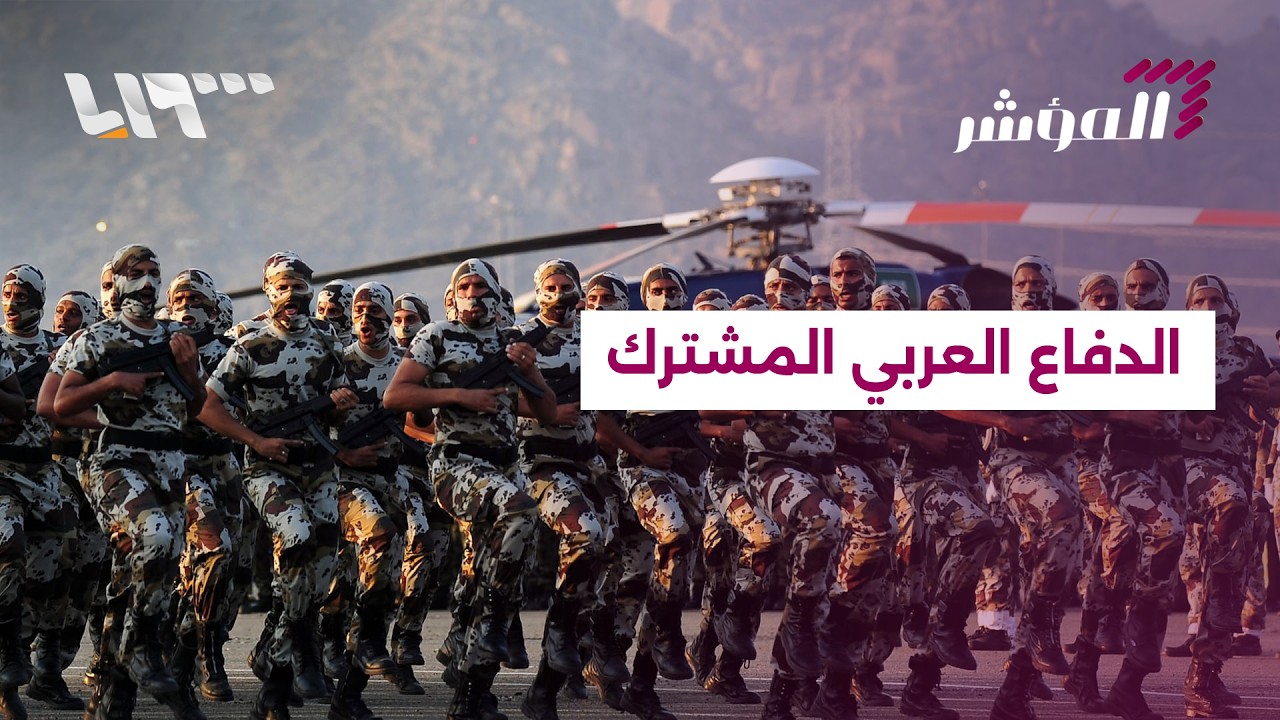 الدفاع العربي المشترك: ضرورة استراتيجية أم شعار إعلامي؟ | المؤشر
