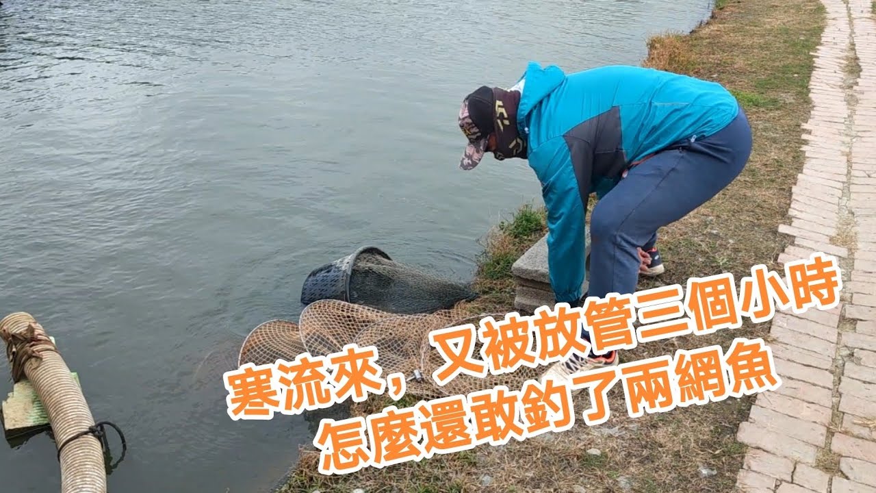 【福壽魚之章】寒流來，又被放管三小時，怎麼魚還會咬啊，還釣了兩網魚😤