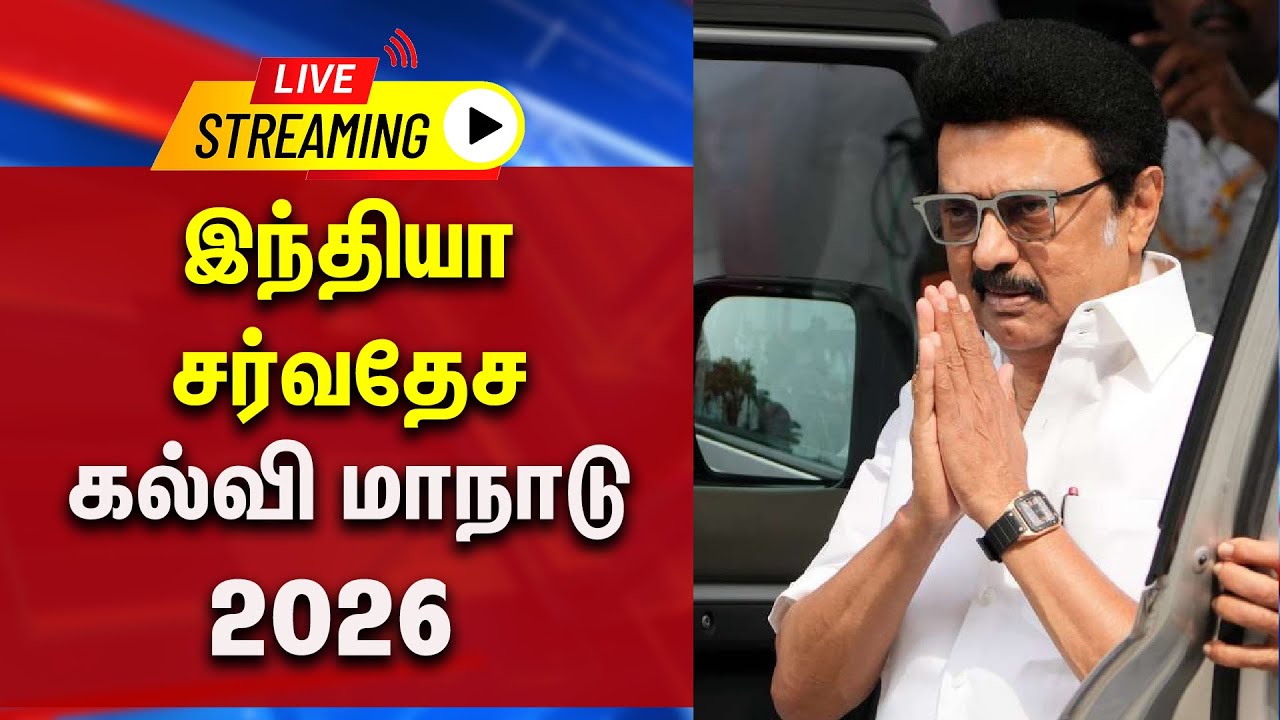 🔴LIVE : இந்தியா சர்வதேச கல்வி மாநாடு 2026 | INDIA GLOBAL EDUCATION SUMMIT (IGES) 2026 | CM STALIN