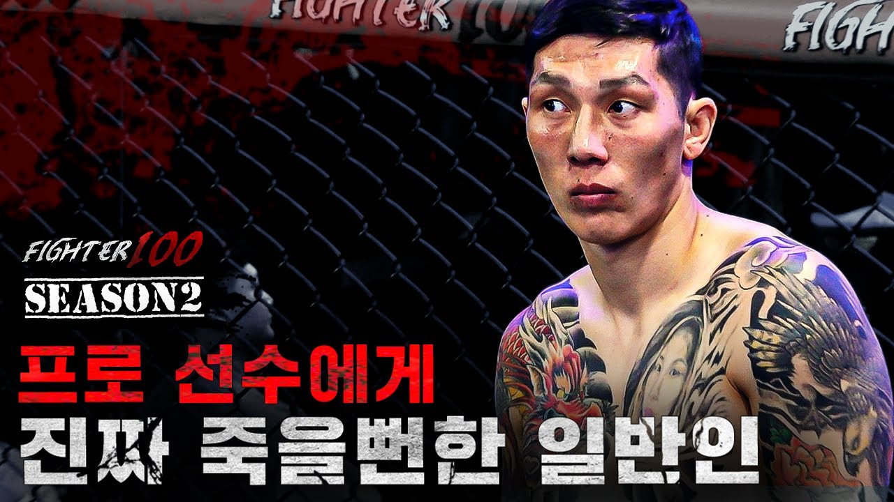 격투기 프로 선수에게 진짜 죽을뻔한 일반인 | [FIGHTER100 Season2 FINAL EP.7]