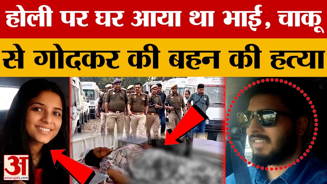 Moradabad News: भाई ने बहन को चाकू से गोदकर मार डाला, होली पर घर आया था आरोपी, मां पर भी किया हमला