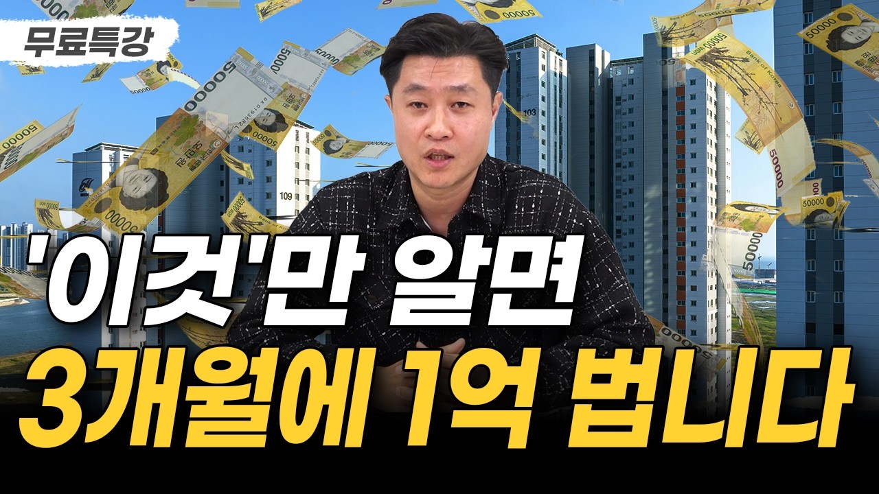 [돈 버는 무료특강] 앞으로 경매 투자 이렇게 하세요. 포인트만 알면 돈 없어도 내집마련 할 수 있습니다