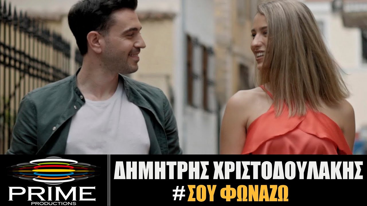 Δημήτρης Χριστοδουλάκης - Σου Φωνάζω (Official Video Clip)