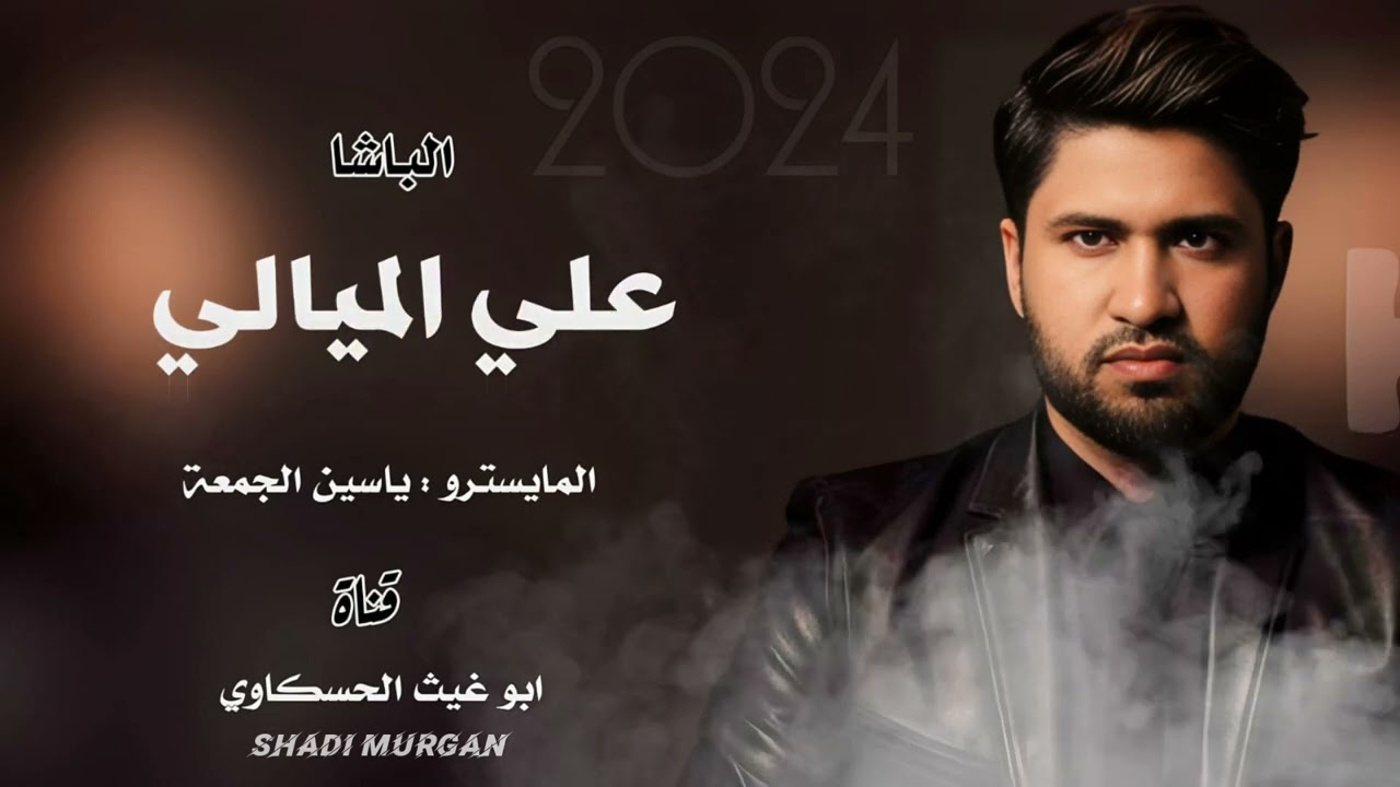 دبكة عربية سريعا/ الباشا علي الميالي العازف ياسين الجمعة جديد وحصري 2023🔥🔥