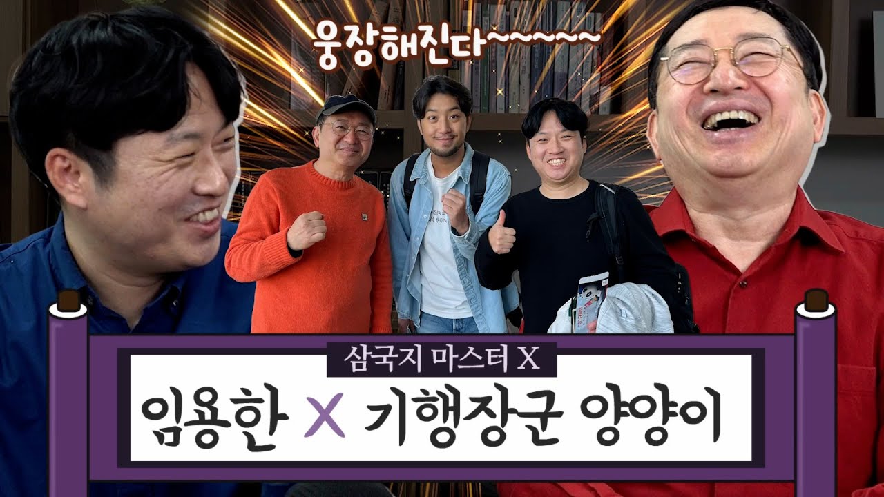 [임용한의 삼국지 마스터 X] 웅장해지는 콜라보 [임용한 X 기행장군 양양이]