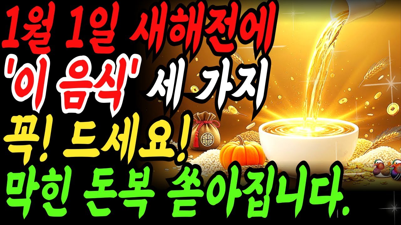 2026년 재물운, 연말에 이 음식 3가지만 먹어보세요 | 풍수로 보는 돈복 채우는 법 #재물운, #부자되는법, #풍수지리