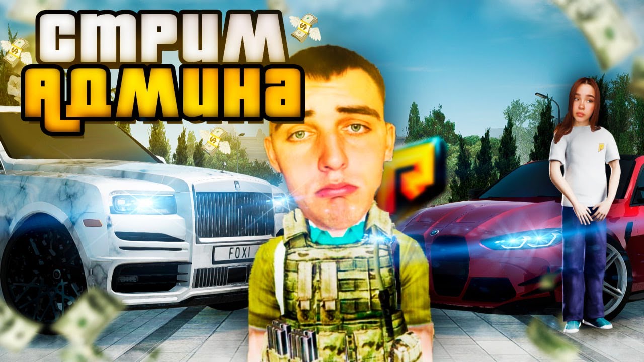 СТРИМ 