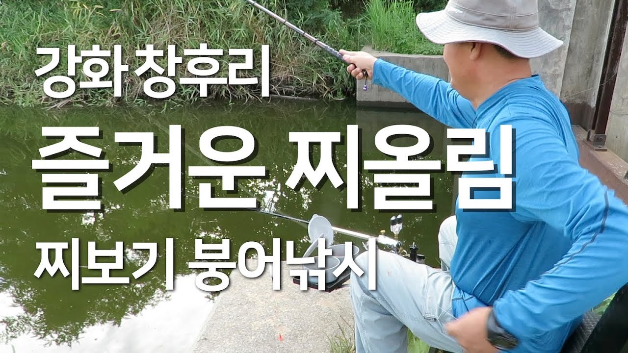 붕어낚시 강화 창후리 쪽수로 찌올림