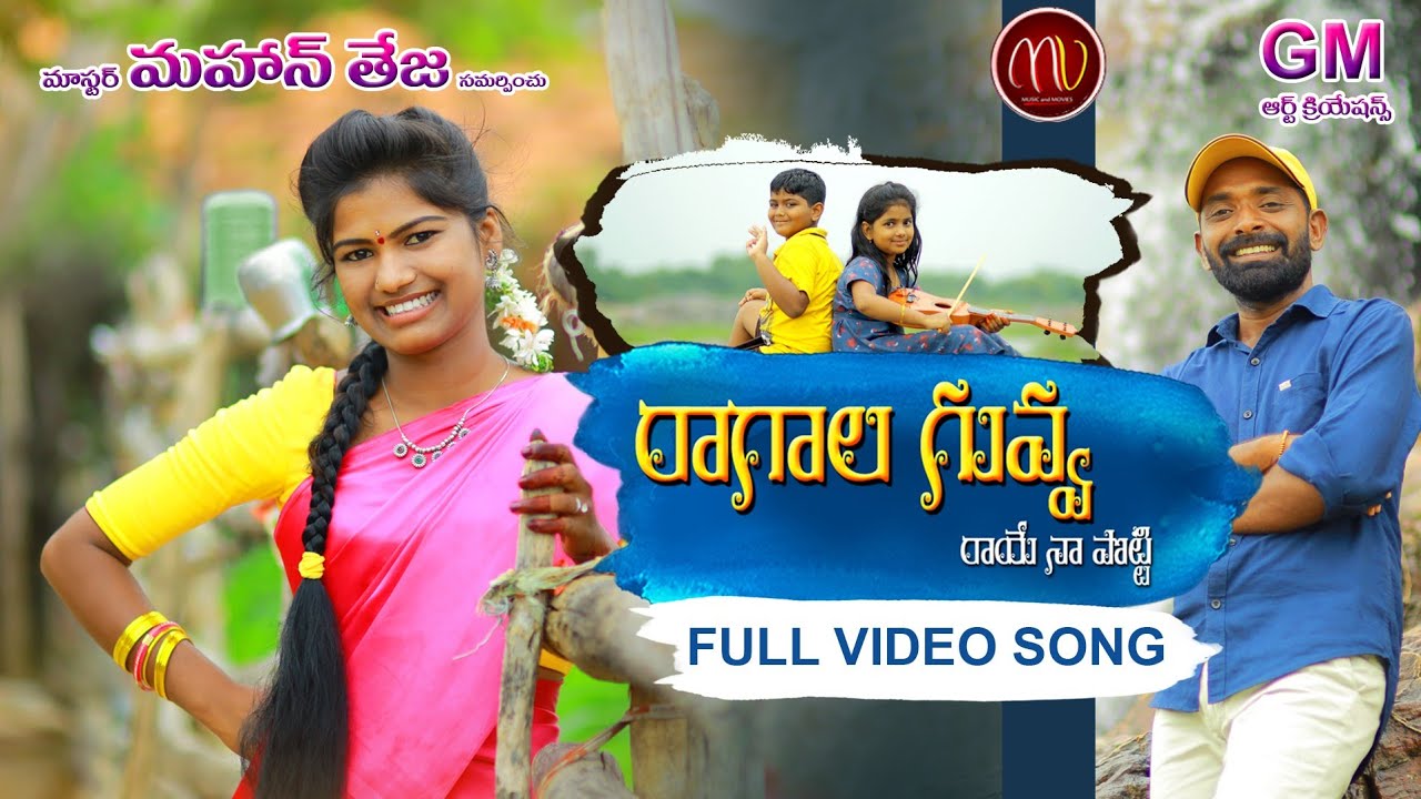 Ragala Guvva Raaye Naa Potti Full Video Song 2019 #SVMallikteja #MamidiMounika #MvMusic