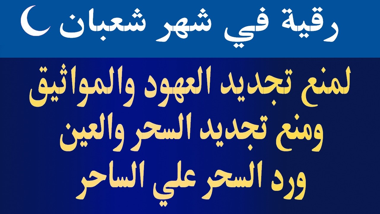 رقيه في شهر شعبان 🌙لابطال تجديد السحر في شعبان والتحصين الشديد وقطع ارسال الساحر والشياطين