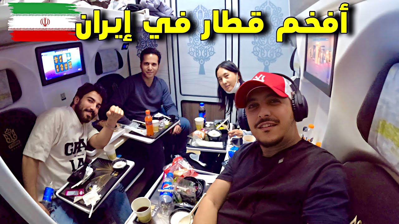 تجربة السفر في أفخم قطار في إيران | IRAN LUXURIOUS TRAIN 🇮🇷